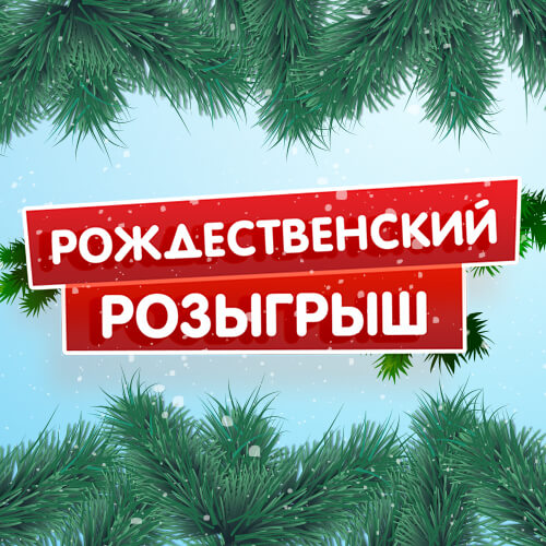 Рождественский розыгрыш и конкурс репостов!